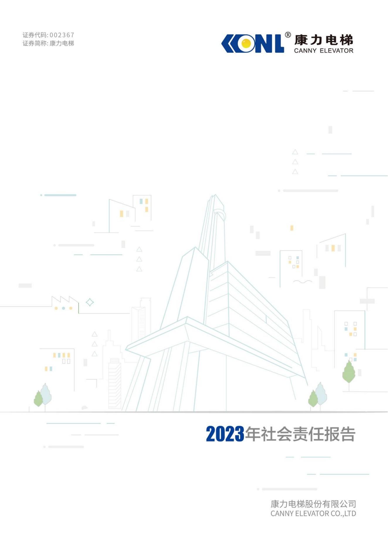 乐虎体育
电梯：2023年社会责任报告_00.jpg